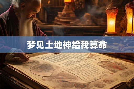梦见土地神给我算命