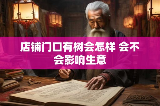 店铺门口有树会怎样 会不会影响生意