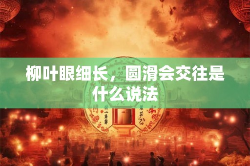 柳叶眼细长，圆滑会交往是什么说法