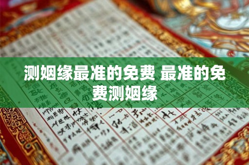 测姻缘最准的免费 最准的免费测姻缘