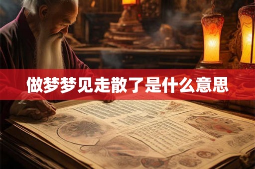 做梦梦见走散了是什么意思