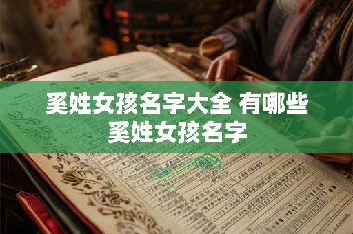 奚姓女孩名字大全 有哪些奚姓女孩名字