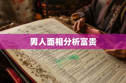 男人面相分析富贵