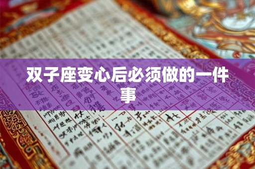双子座变心后必须做的一件事