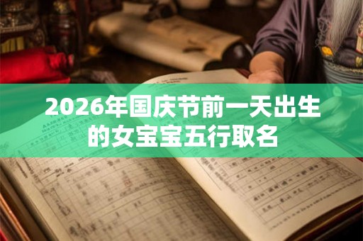 2026年国庆节前一天出生的女宝宝五行取名
