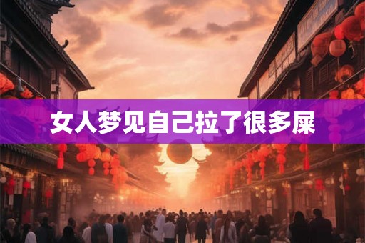 女人梦见自己拉了很多屎