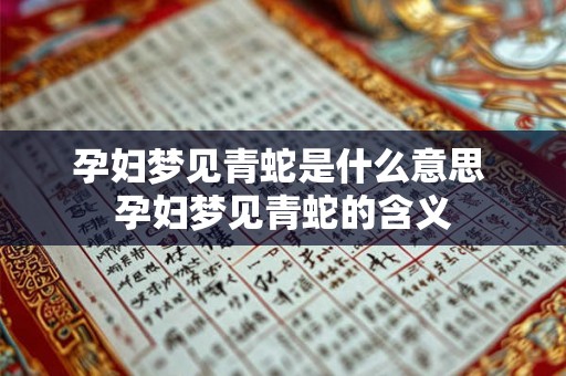 孕妇梦见青蛇是什么意思 孕妇梦见青蛇的含义