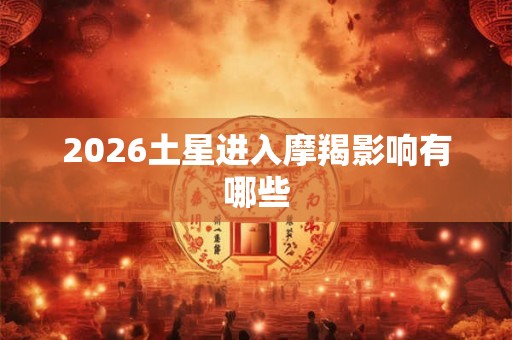 2026土星进入摩羯影响有哪些
