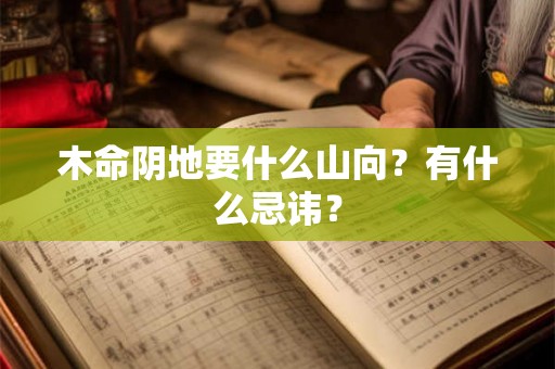 木命阴地要什么山向？有什么忌讳？
