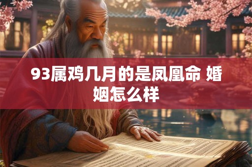 93属鸡几月的是凤凰命 婚姻怎么样