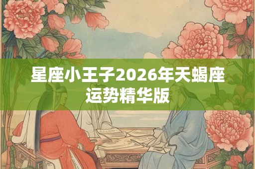 星座小王子2026年天蝎座运势精华版