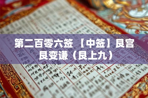 第二百零六签 【中签】艮宫 艮变谦（艮上九）