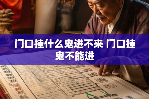 门口挂什么鬼进不来 门口挂鬼不能进 门口挂什么鬼进不来 门口挂鬼不能进