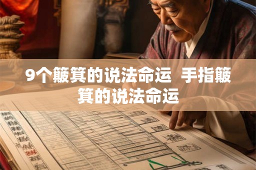 9个簸箕的说法命运  手指簸箕的说法命运