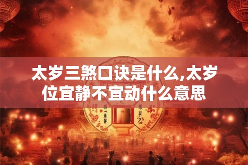 太岁三煞口诀是什么,太岁位宜静不宜动什么意思