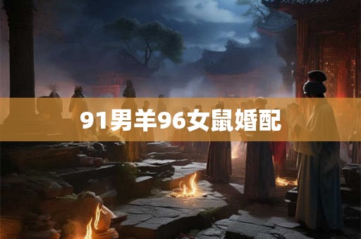 91男羊96女鼠婚配