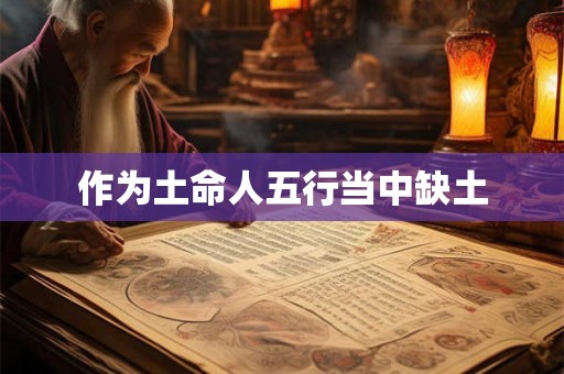 作为土命人五行当中缺土
