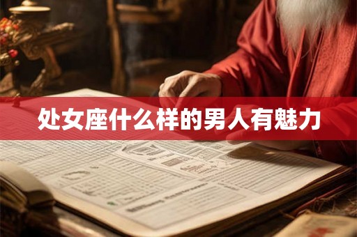 处女座什么样的男人有魅力