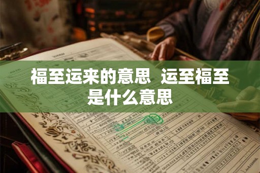 福至运来的意思  运至福至是什么意思