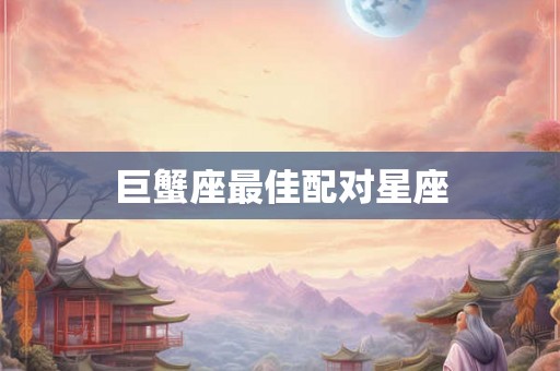 巨蟹座最佳配对星座