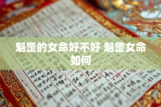 魁罡的女命好不好 魁罡女命如何 魁罡的女命好不好 魁罡女命如何
