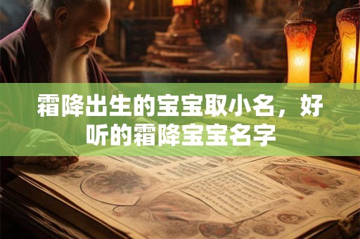 霜降出生的宝宝取小名，好听的霜降宝宝名字