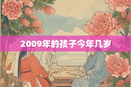 2009年的孩子今年几岁