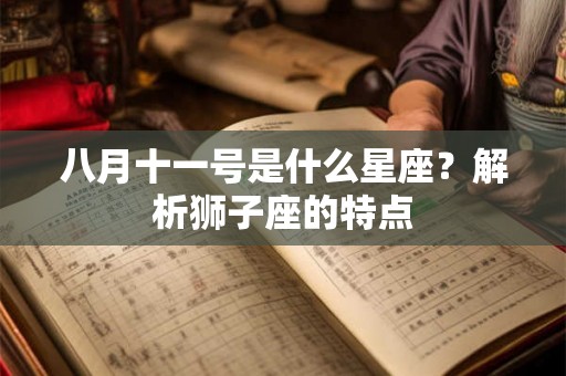 八月十一号是什么星座？解析狮子座的特点