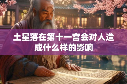 土星落在第十一宫会对人造成什么样的影响