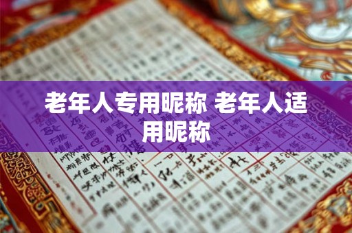 老年人专用昵称 老年人适用昵称