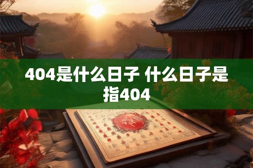 404是什么日子 什么日子是指404