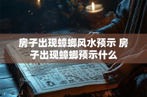 房子出现蟑螂风水预示 房子出现蟑螂预示什么