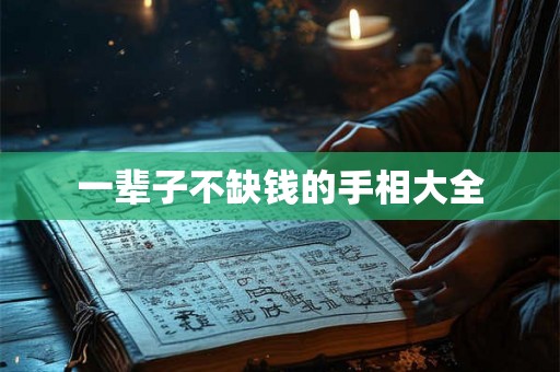 一辈子不缺钱的手相大全