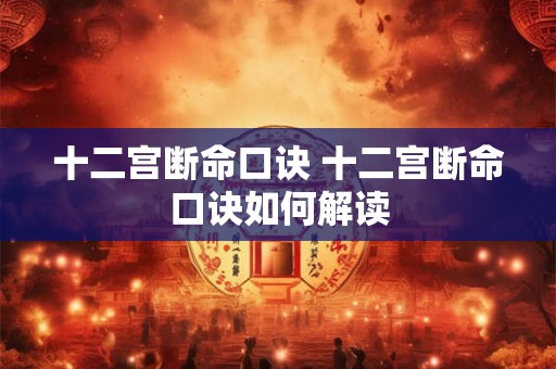 十二宫断命口诀 十二宫断命口诀如何解读
