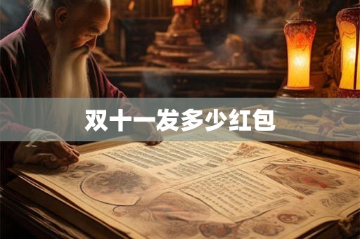 双十一发多少红包 双十一发多少红包