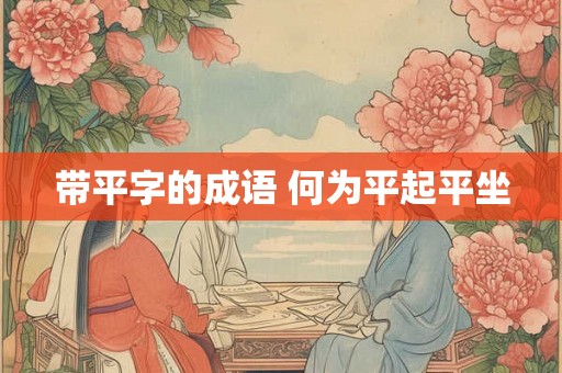 带平字的成语 何为平起平坐