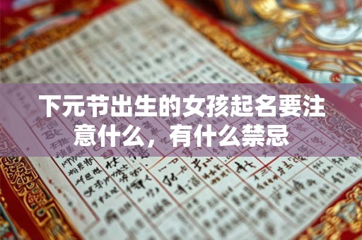 下元节出生的女孩起名要注意什么，有什么禁忌
