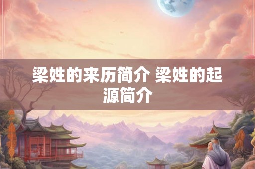 梁姓的来历简介 梁姓的起源简介