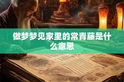 做梦梦见家里的常青藤是什么意思