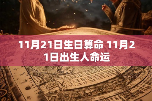 11月21日生日算命 11月21日出生人命运