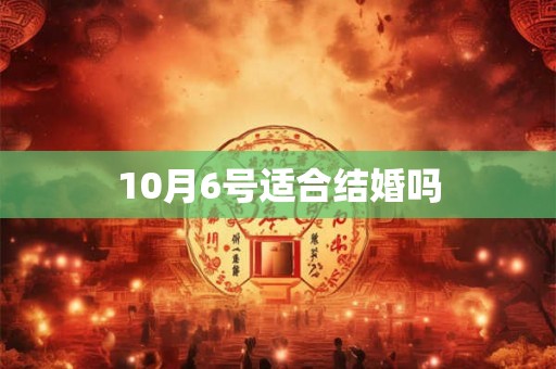 10月6号适合结婚吗