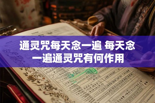 通灵咒每天念一遍 每天念一遍通灵咒有何作用