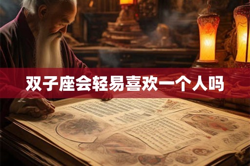 双子座会轻易喜欢一个人吗