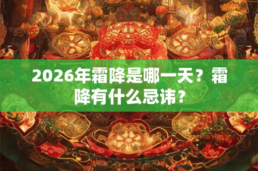 2026年霜降是哪一天？霜降有什么忌讳？