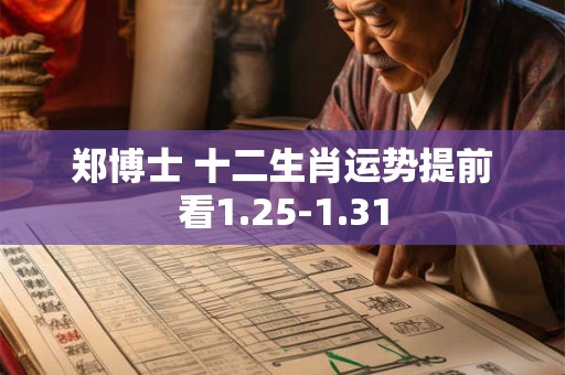郑博士 十二生肖运势提前看1.25-1.31