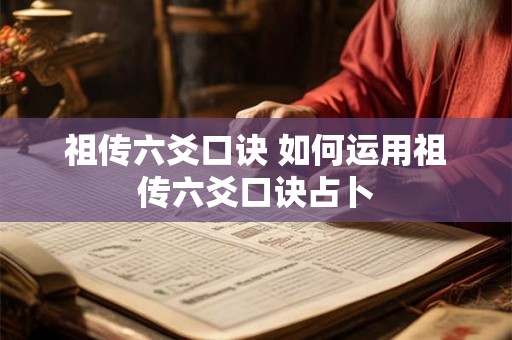 祖传六爻口诀 如何运用祖传六爻口诀占卜