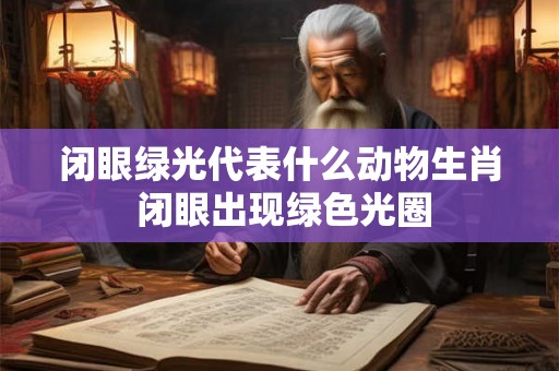 闭眼绿光代表什么动物生肖 闭眼出现绿色光圈