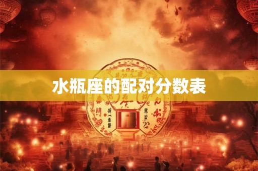 水瓶座的配对分数表