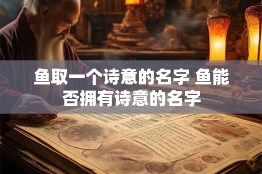 鱼取一个诗意的名字 鱼能否拥有诗意的名字