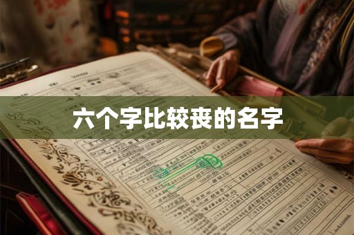六个字比较丧的名字 六个字比较丧的名字